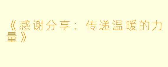 《感谢分享：传递温暖的力量》