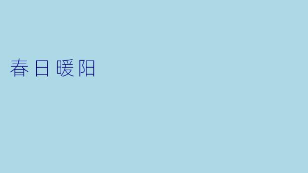 春日暖阳