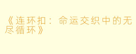《连环扣：命运交织中的无尽循环》
