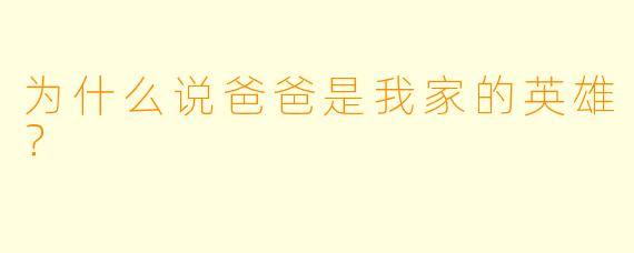 为什么说爸爸是我家的英雄？