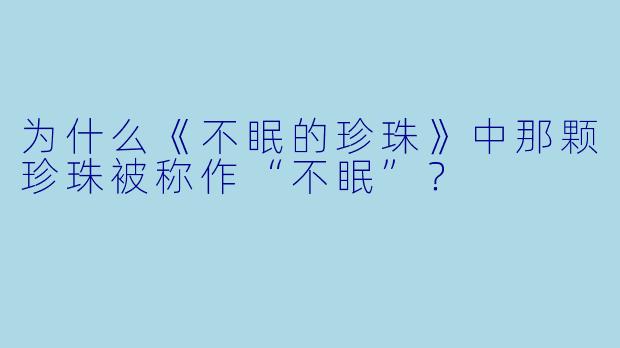 为什么《不眠的珍珠》中那颗珍珠被称作“不眠”？