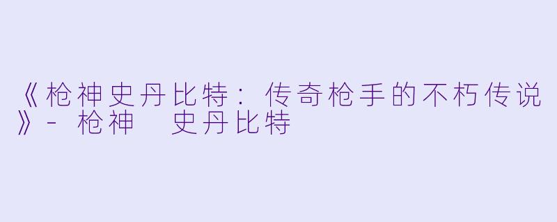 《枪神史丹比特：传奇枪手的不朽传说》-枪神 史丹比特