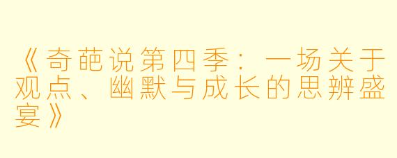 《奇葩说第四季：一场关于观点、幽默与成长的思辨盛宴》