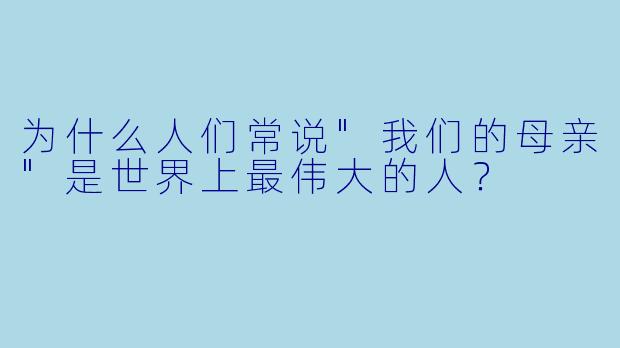 为什么人们常说