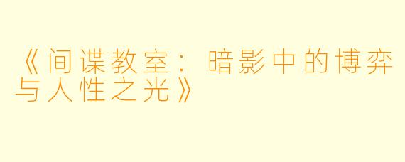 《间谍教室：暗影中的博弈与人性之光》