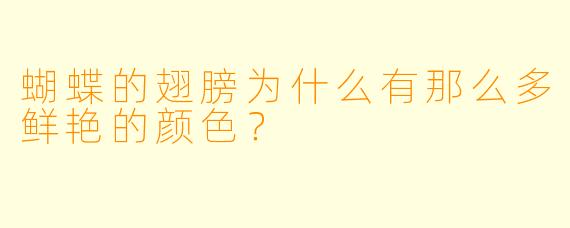 蝴蝶的翅膀为什么有那么多鲜艳的颜色？