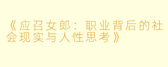 《应召女郎：职业背后的社会现实与人性思考》