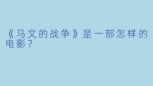 《马文的战争》是一部怎样的电影？