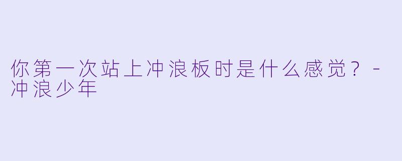 你第一次站上冲浪板时是什么感觉？-冲浪少年