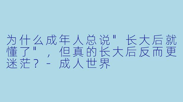 为什么成年人总说
