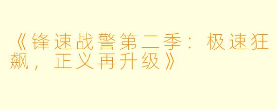 《锋速战警第二季：极速狂飙，正义再升级》