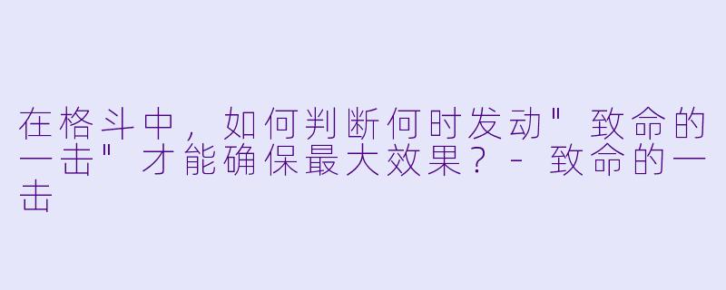 在格斗中，如何判断何时发动