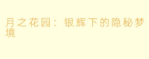 月之花园：银辉下的隐秘梦境
