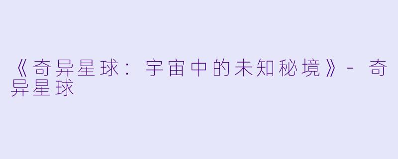 《奇异星球：宇宙中的未知秘境》