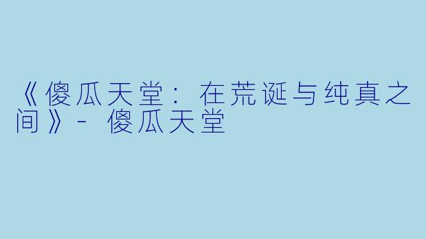 《傻瓜天堂：在荒诞与纯真之间》-傻瓜天堂