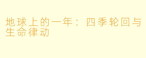 地球上的一年：四季轮回与生命律动