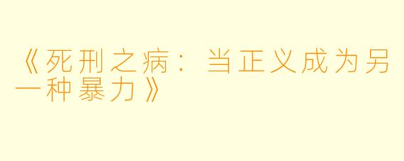 《死刑之病：当正义成为另一种暴力》