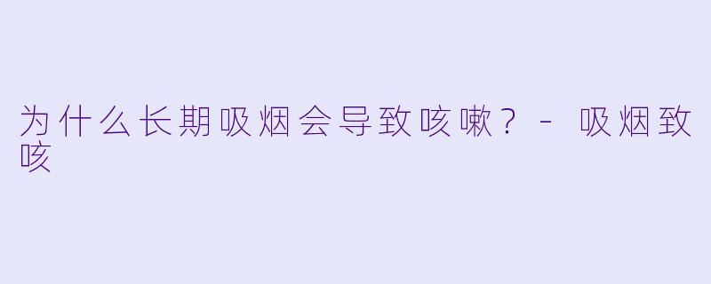 为什么长期吸烟会导致咳嗽?