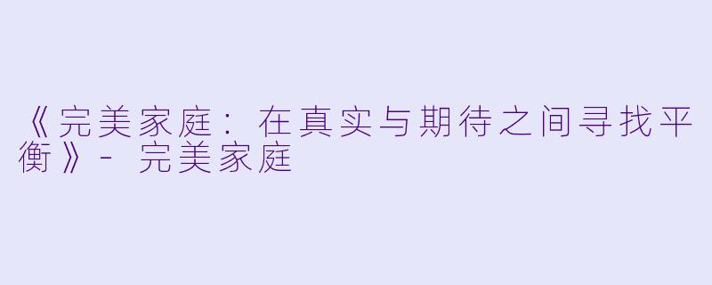《完美家庭：在真实与期待之间寻找平衡》-完美家庭