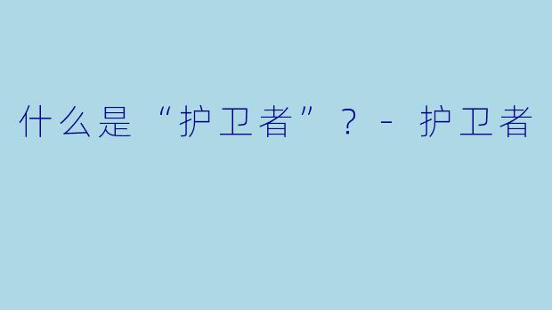 什么是“护卫者”？-护卫者