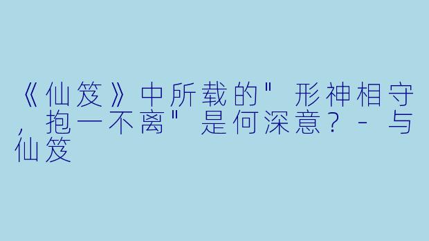 《仙笈》中所载的