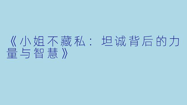 《小姐不藏私：坦诚背后的力量与智慧》