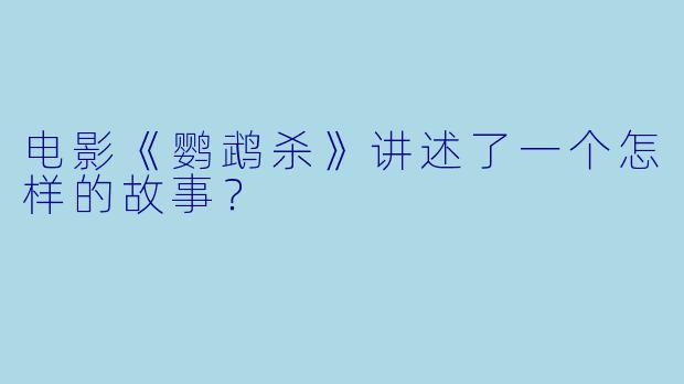电影《鹦鹉杀》讲述了一个怎样的故事？