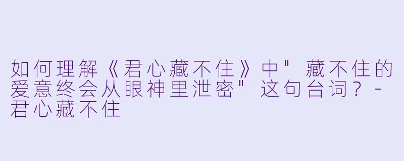 如何理解《君心藏不住》中