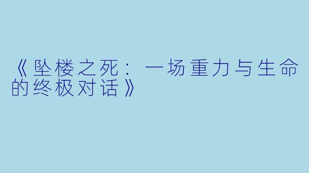《坠楼之死：一场重力与生命的终极对话》