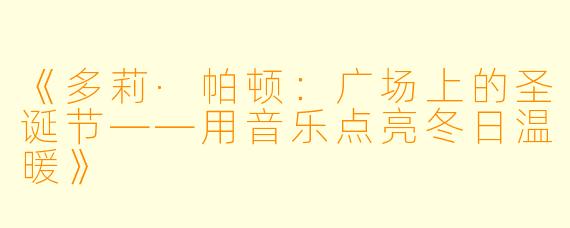 《多莉·帕顿：广场上的圣诞节——用音乐点亮冬日温暖》