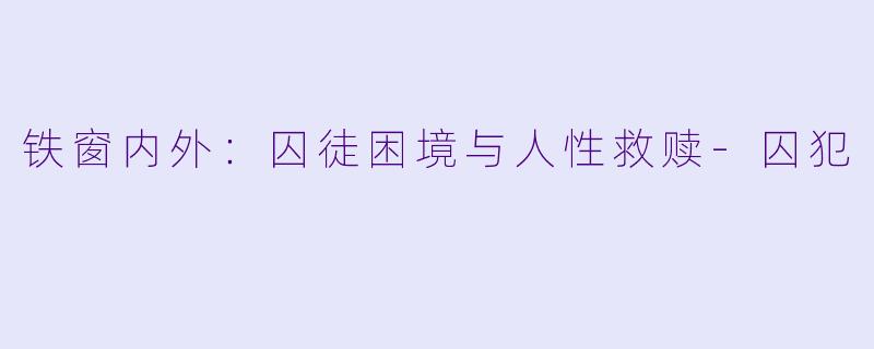 铁窗内外:囚徒困境与人性救赎