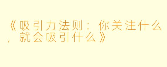 《吸引力法则：你关注什么，就会吸引什么》