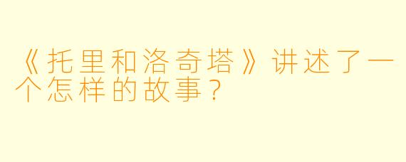 《托里和洛奇塔》讲述了一个怎样的故事？