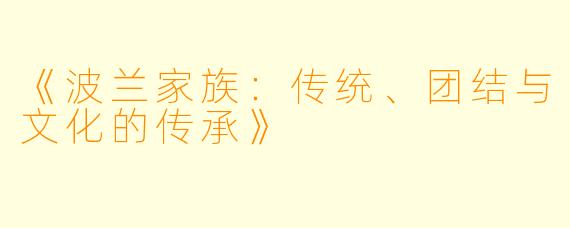 《波兰家族：传统、团结与文化的传承》