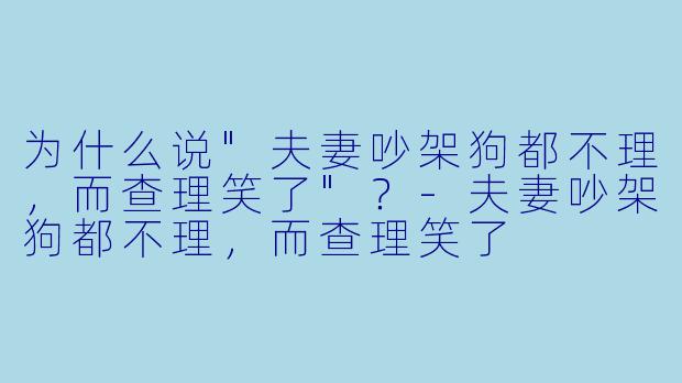 为什么说