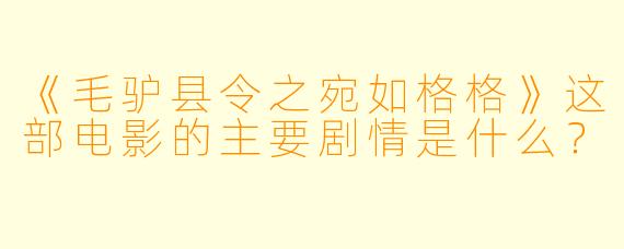 《毛驴县令之宛如格格》这部电影的主要剧情是什么?