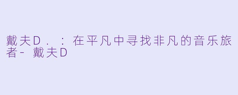 戴夫D.：在平凡中寻找非凡的音乐旅者-戴夫D