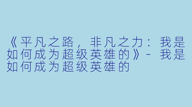 《平凡之路，非凡之力：我是如何成为超级英雄的》-我是如何成为超级英雄的