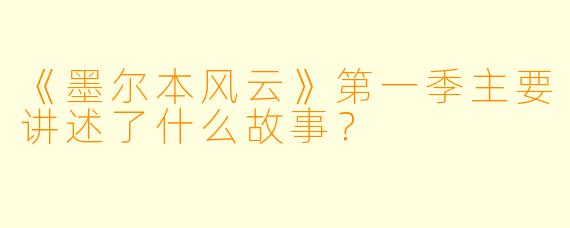 《墨尔本风云》第一季主要讲述了什么故事？