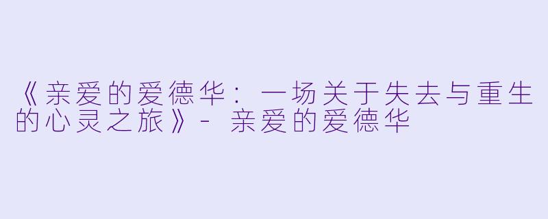 《亲爱的爱德华：一场关于失去与重生的心灵之旅》-亲爱的爱德华