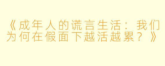 《成年人的谎言生活：我们为何在假面下越活越累？》
