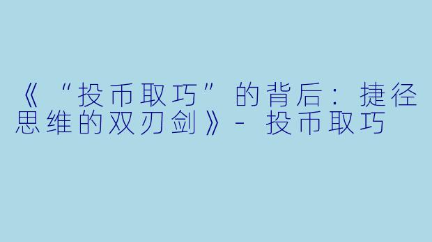 《“投币取巧”的背后：捷径思维的双刃剑》-投币取巧