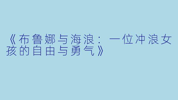 《布鲁娜与海浪：一位冲浪女孩的自由与勇气》