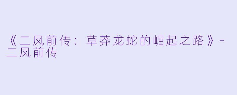 《二凤前传：草莽龙蛇的崛起之路》-二凤前传