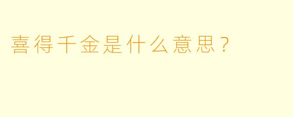 喜得千金是什么意思？