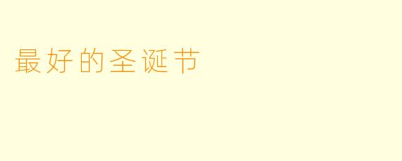 最好的圣诞节