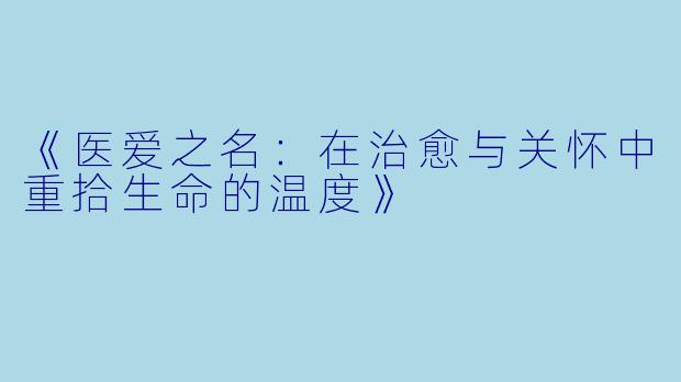 《医爱之名：在治愈与关怀中重拾生命的温度》