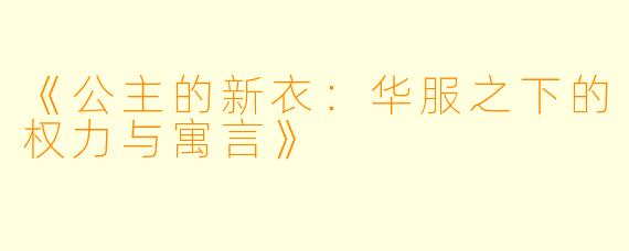 《公主的新衣：华服之下的权力与寓言》