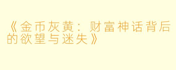 《金币灰黄：财富神话背后的欲望与迷失》