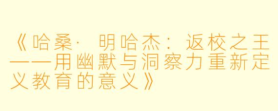 《哈桑·明哈杰：返校之王——用幽默与洞察力重新定义教育的意义》